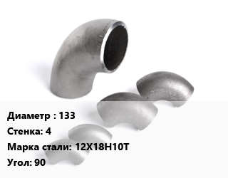 Отвод нержавеющий 133х4 Сталь: 12Х18Н10Т Угол:90 бесшовный, приварной, по запросу, шт цена от 2846 Тг / шт, где купить, условия доставки в Алматы и Алматинской области